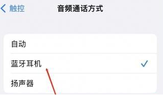 辰溪苹果蓝牙维修店分享iPhone设置蓝牙设备接听电话方法