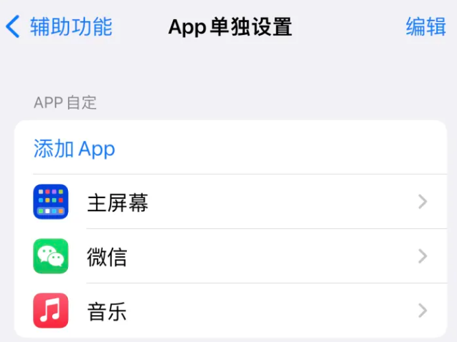 辰溪苹果14服务点分享iPhone14如何单独设置App 