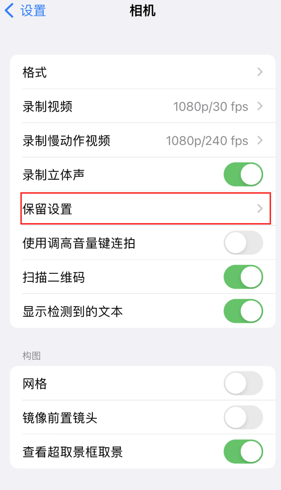 辰溪苹果14维修分享如何在iPhone 14 机型中保留拍照设置 