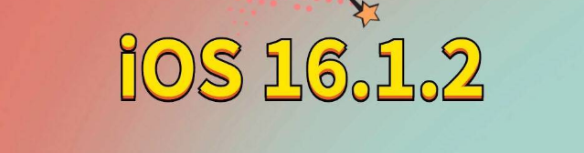 辰溪苹果手机维修分享iOS 16.1.2正式版更新内容及升级方法 