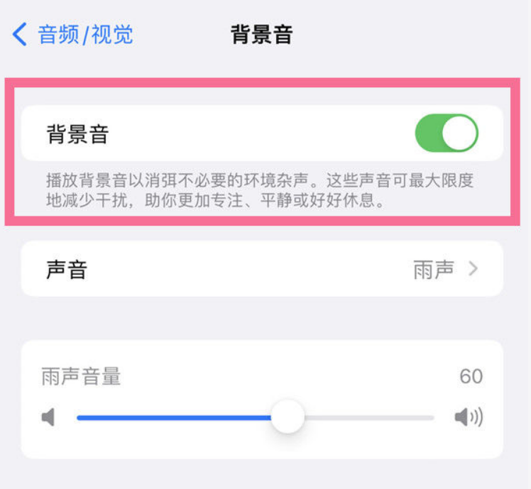 辰溪苹果14维修分享iPhone 14背景音开启方法 