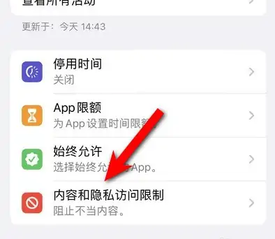 辰溪苹果14维修分享iPhone 14内容和隐私访问限制开启方法 