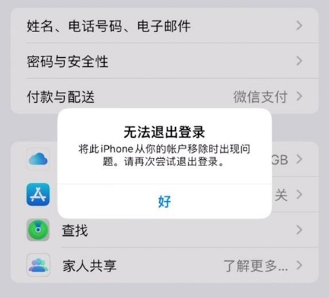 辰溪苹果手机维修分享iOS 16.0无法退出Apple ID的问题解决了 