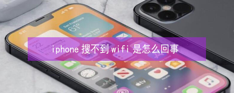 辰溪苹果13维修分享iPhone13搜索不到wifi怎么办 