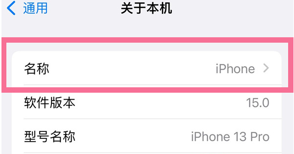 辰溪苹果13维修分享iPhone 13热点名字设置教程 