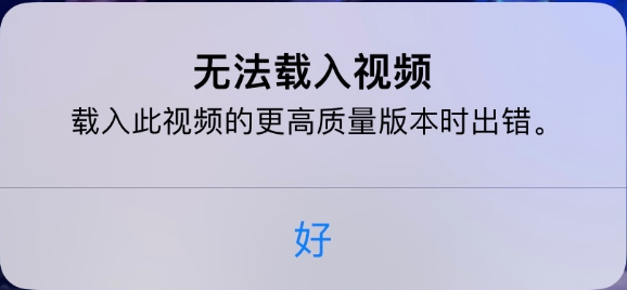 辰溪苹果手机维修分享iPhone 出现提示“无法载入视频”怎么办 
